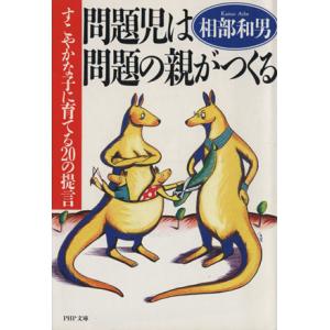 問題児は問題の親がつくる すこやかな子に育てる20の提言 PHP文庫/相部和男(著者)