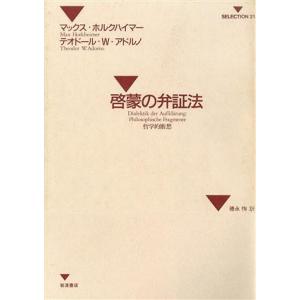 啓蒙の弁証法 哲学的断想 ＳＥＬＥＣＴＩＯＮ２１／マックスホルクハイマー(著者),テオドール・Ｗ．ア...