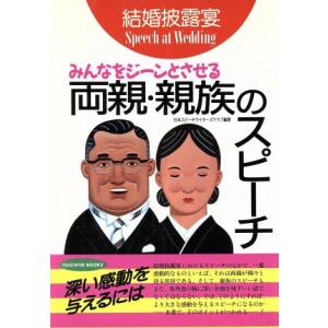 結婚披露宴 みんなをジーンとさせる両親・親族のスピーチ TSUCHIYA BOOKS/日本スピーチライターズクラブ(著者)