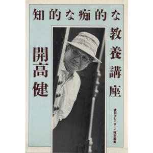 知的な痴的な教養講座/開高健(著者)