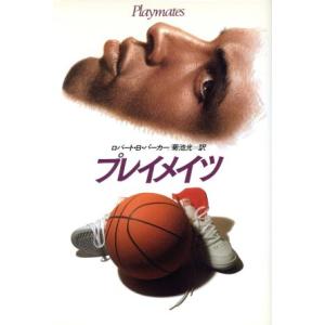 プレイメイツ ハヤカワ・ノヴェルズ/ロバート・B.パーカー(著者),菊池光(訳者)
