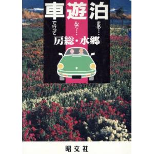 房総・水郷 車で行って遊んで泊まる9/ザ・ライトスタッフオフィス(著者),チーム88(著者)