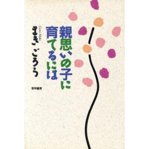 親思いの子に育てるには/まきごろう(著者)