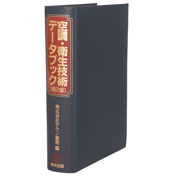 空調・衛生技術データブック/テクノ菱和(編者)
