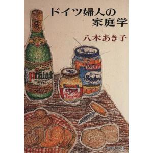 ドイツ婦人の家庭学 新潮文庫/八木あき子(著者)