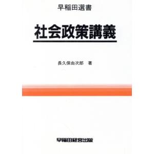 新版　社会政策講義 早稲田選書／長久保由次郎(著者)