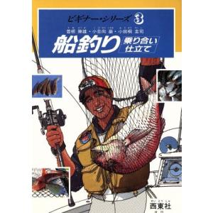 船釣り 乗り合い 仕立て ビギナー・シリーズ3/曽根勝雄(著者),小日向巌(著者),小田桐
