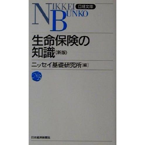 生命保険の知識 日経文庫２２８／ニッセイ基礎研究所(編者)