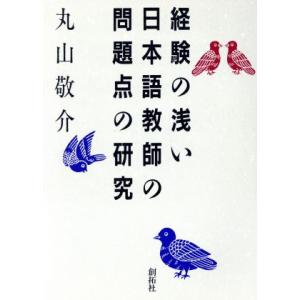 経験の浅い日本語教師の問題点の研究／丸山敬介(著者)