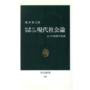 60冊の書物による現代社会論 五つの思想の系譜 中公新書968/奥井智之(著者)