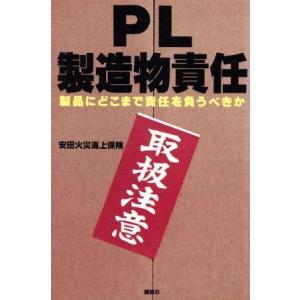 PL=製造物責任 製品にどこまで責任を負うべきか 講談社ビジネス/安田火災海上保険(著者)