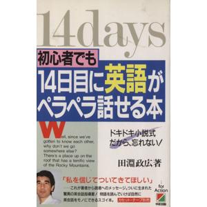 初心者でも１４日目に英語がペラペラ話せる本 ドキドキ小説式だから 忘れない 田淵政広 著者 最安値 価格比較 Yahoo ショッピング 口コミ 評判からも探せる