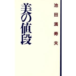 美の値段 カッパ・ホームス／池田満寿夫(著者)｜bookoffonline