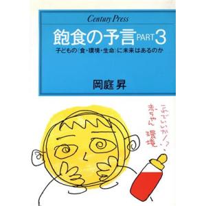 飽食の予言(PART3) 子どもの「食・環境・生命」に未来はあるのか センチュリープレス225/岡庭昇(著者)　