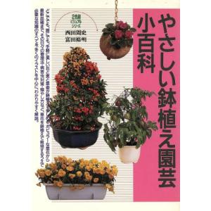 やさしい鉢植え園芸小百科 2色刷ビジュアルシリーズ/西田周史(著者),富田裕明(著者)