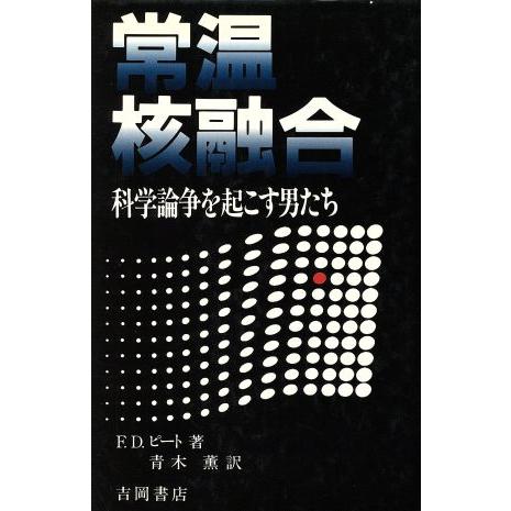 常温核融合 科学論争を起こす男たち/F.D.ピート(著者),青木薫(訳者)　