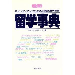 最新留学事典 キャリア・アップのための海外専門学校／国際文化教育センター(著者)｜bookoffonline