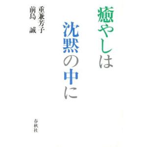 癒やしは沈黙の中に／重兼芳子(著者),前島誠(著者)｜bookoffonline