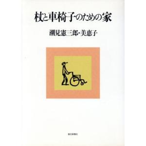 杖と車椅子のための家／潮見憲三郎(著者),潮見美恵子(著者)