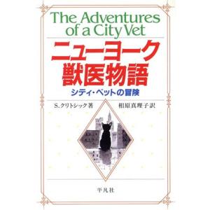 ニューヨーク獣医物語 シティ・ベットの冒険/S.クリトシック(著者),相原真理子(訳者)　