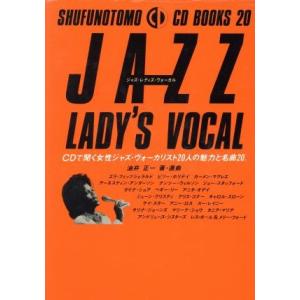 Jazz Lady S Vocal Cdで聞く女性ジャズ ヴォーカリスト人の魅力と名曲 Shufunotomo Cd Books 油井正一 の最安値 価格比較 送料無料検索 Yahoo ショッピング