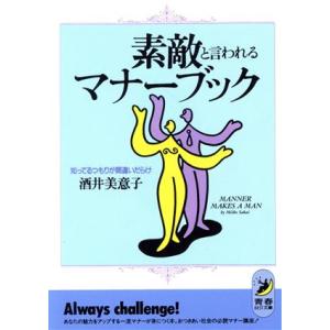 素敵といわれるマナーブック 知ってるつもりが間違いだらけ 青春BEST文庫/酒井美意子(著者)