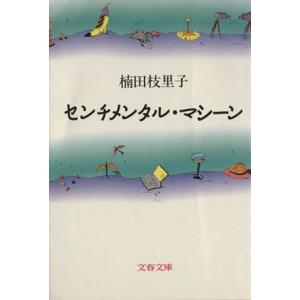 センチメンタル・マシーン 文春文庫/楠田枝里子(著者)
