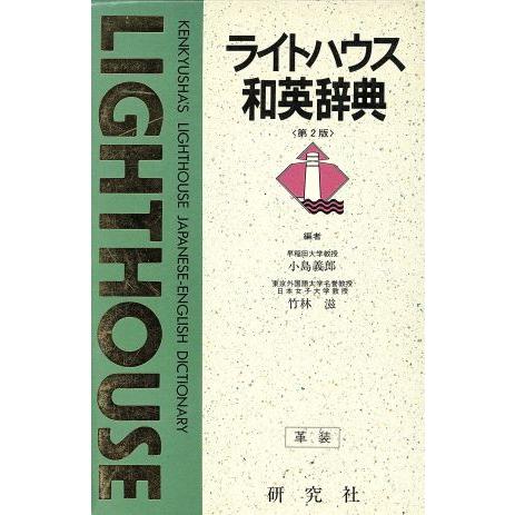 ライトハウス和英辞典/小島義郎(編者),竹林滋(編者)