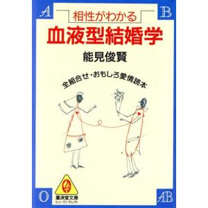 相性がわかる血液型結婚学 全組合せ・おもしろ愛情読本 廣済堂文庫ヒューマン・セレクト／能見俊賢(著者...