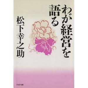 わが経営を語る PHP文庫/松下幸之助(著者)　