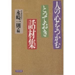 人の心をつかむとっておき話材集 PHP文庫/永崎一則(編者)