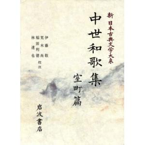 中世和歌集 室町篇 新日本古典文学大系47/伊藤敬,荒木尚,稲田利徳,林達也　