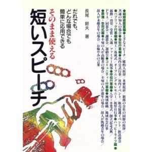 そのまま使える短いスピーチ だれでも、どんな場合でも簡単に応用できる/長尾節夫(著者)