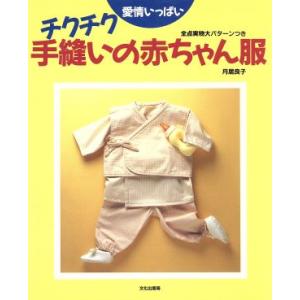 愛情いっぱいチクチク手縫いの赤ちゃん服/月居良子(著者)｜ブックオフ1号館 ヤフーショッピング店