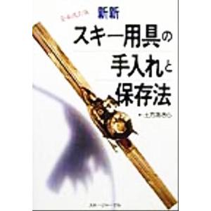 新新・スキー用具の手入れと保存法/土方あきら(著者)　