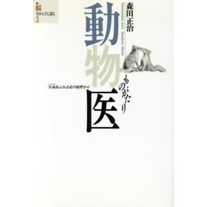 動物医ものがたり 生命あふれる北の原野から 父から子に語る3/森田正治(著者)
