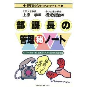 部課長の管理マル秘ノート 管理者のためのチェックポイント ビジネス戦線で働く部課長のための管理実践指導書/