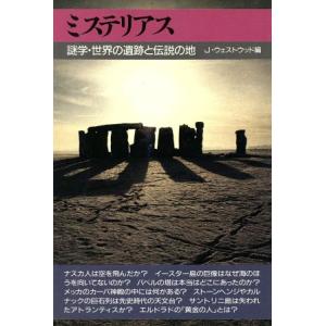 ミステリアス([part 1]) 謎学・世界の遺跡と伝説の地/ジェニファーウェストウッド(編者),大...