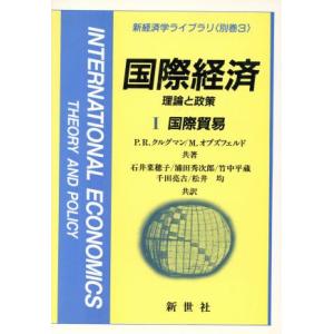 国際経済　(１) 理論と政策　国際貿易 新経済学ライブラリ別巻　３／Ｐ．Ｒ．クルグマン(著者),Ｍ．...