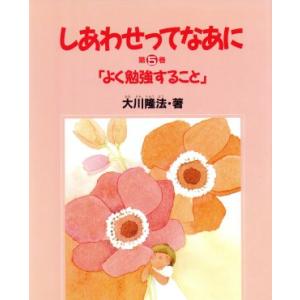 よく勉強すること しあわせってなあに第5巻/大川隆法(著者),菊池勝子