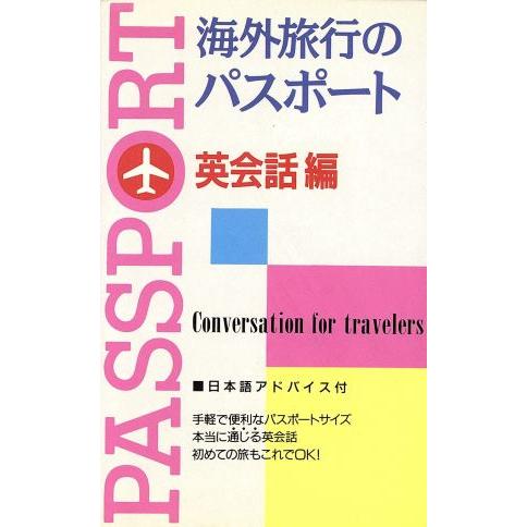 海外旅行のパスポート(英会話編) トラベルシリーズ／新星出版社編集部(編者)