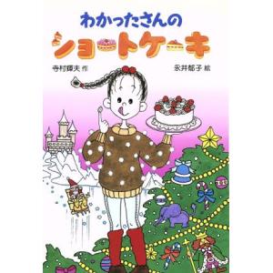わかったさんのショートケーキ わかったさんのおかしシリーズ8/寺村輝夫(著者),永井郁子