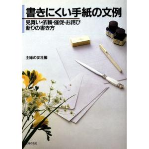 書きにくい手紙の文例 見舞い・依頼・催促・お詫び・断りの書き方 ハンディー書シリーズ/主婦の友社(編者)