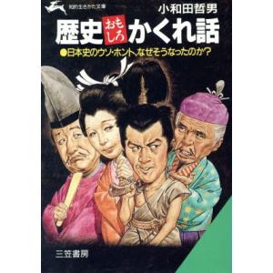 歴史おもしろかくれ話 知的生きかた文庫/小和田哲男(著者)