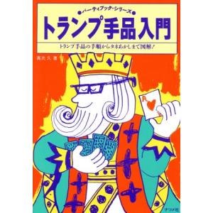 トランプ手品入門 トランプ手品の手順からタネあか...の商品画像