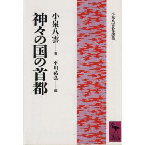 神々の国の首都 講談社学術文庫小泉八雲名作選集/小泉八雲(著者),平川祐弘(編者)　