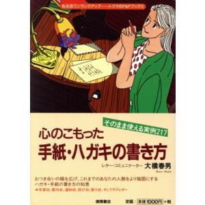 心のこもったハガキ・手紙の書き方 そのまま使える実例217 トクマのP&Pブックス/大橋春男(著者)