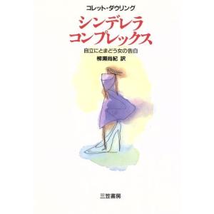 シンデレラ・コンプレックス 自立にとまどう女の告白/コレット・ダウリング(著者),柳瀬尚紀(訳者)