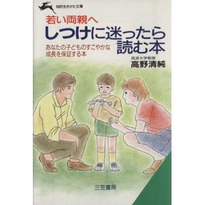 しつけに迷ったら読む本 若い両親へ 知的生きかた文庫/高野清純(著者)