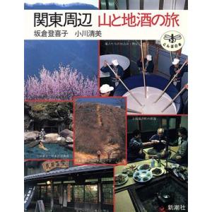 関東周辺　山と地酒の旅 とんぼの本／坂倉登喜子(著者),小川清美(著者)